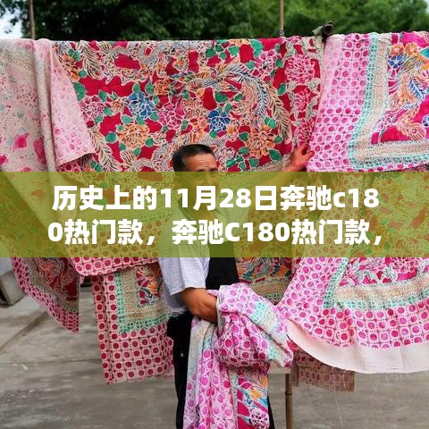 奔馳C180熱門款，與自然美景的不解之緣的歷史回顧與賞析
