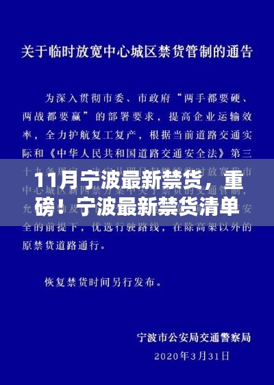 寧波最新禁貨清單發(fā)布，11月重要資訊，你必須了解！
