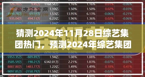 2024年綜藝集團(tuán)熱門展望，預(yù)測與期待