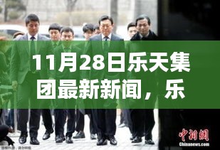 樂(lè)天集團(tuán)最新動(dòng)態(tài)報(bào)道，聚焦三大要點(diǎn)深度解析（11月28日最新新聞）