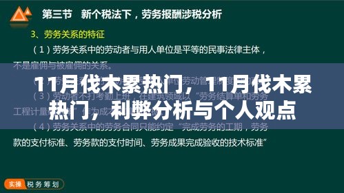 11月伐木累熱門現(xiàn)象，利弊分析與個人觀點(diǎn)