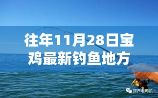 探秘寶雞垂釣新秘境，11月28日垂釣佳地，小巷深處的釣魚勝地