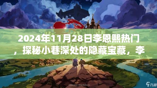 探秘小巷深處的隱藏寶藏，李恩熙熱門(mén)特色小店（2024年11月28日）