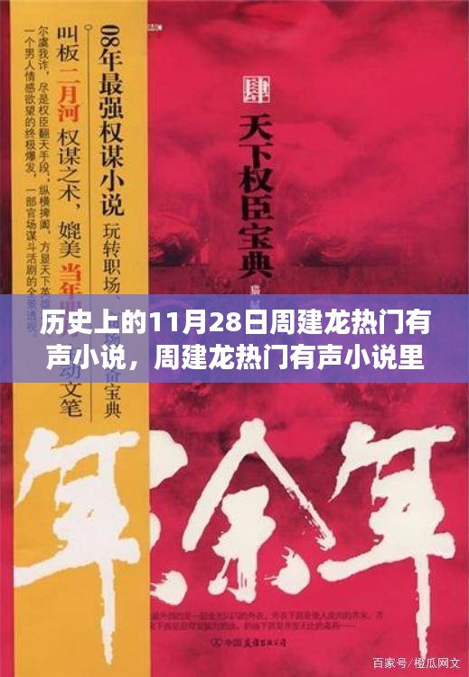 周建龍有聲小說(shuō)中的溫暖日常，11月28日的友情故事回顧