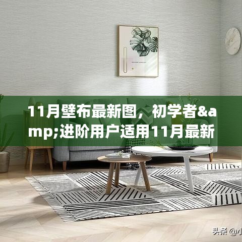 11月最新壁布圖案制作攻略，適合初學(xué)者與進(jìn)階用戶(hù)的全攻略