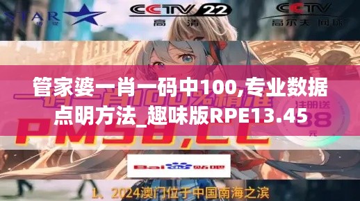 管家婆一肖一碼中100,專業(yè)數(shù)據(jù)點明方法_趣味版RPE13.45
