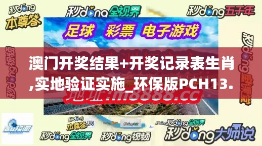 澳門開獎結果+開獎記錄表生肖,實地驗證實施_環(huán)保版PCH13.86