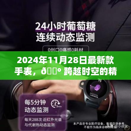 跨越時空的精準魅力，2024年最新款手表科技巔峰之作發(fā)布