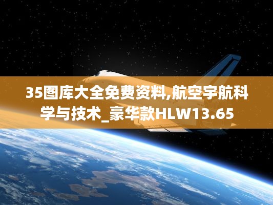 35圖庫大全免費資料,航空宇航科學(xué)與技術(shù)_豪華款HLW13.65