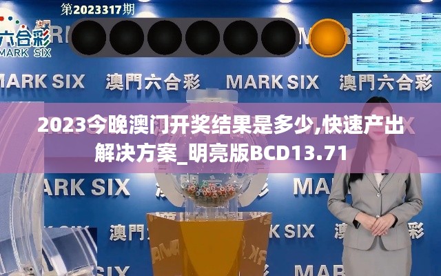 2023今晚澳門開(kāi)獎(jiǎng)結(jié)果是多少,快速產(chǎn)出解決方案_明亮版BCD13.71