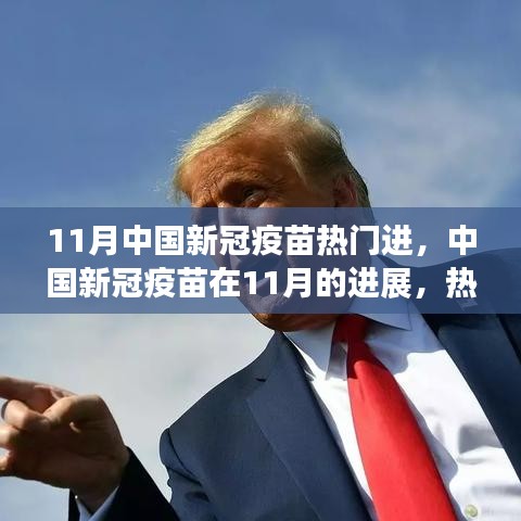 中國新冠疫苗進展深度解析，11月熱門議題下的進展報告