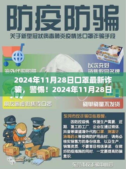 警惕！2024年口罩最新詐騙手法，小紅書教你防范指南