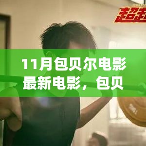 包貝爾新電影啟程勵(lì)志之旅，自信與變化成就夢想，燃爆十一月！