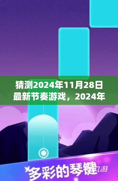 2024年節(jié)奏游戲全新指南，入門、技巧與預測