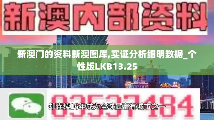 新澳門的資料新澳圖庫(kù),實(shí)證分析細(xì)明數(shù)據(jù)_個(gè)性版LKB13.25