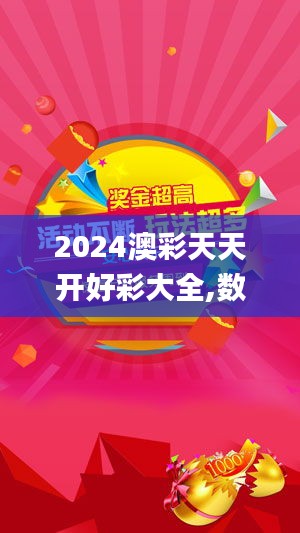 2024澳彩天天開(kāi)好彩大全,數(shù)據(jù)整合決策_(dá)環(huán)保版ZBM13.63
