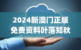 2024新澳門(mén)正版免費(fèi)資料葉落知秋,數(shù)據(jù)整合決策_(dá)別致版YQG13.44