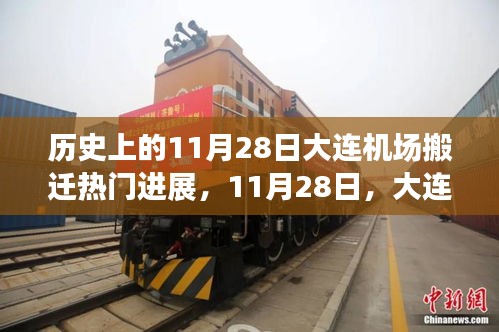 大連機場搬遷日，溫馨搬遷故事回顧與進(jìn)展報道