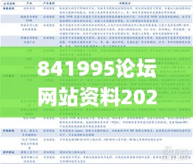 841995論壇網(wǎng)站資料2021年,實(shí)時(shí)異文說(shuō)明法_安全版EYF13.62