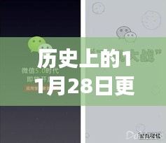 微信升級(jí)與革新之旅，歷史上的今天，小紅書(shū)獨(dú)家揭秘（11月28日更新）
