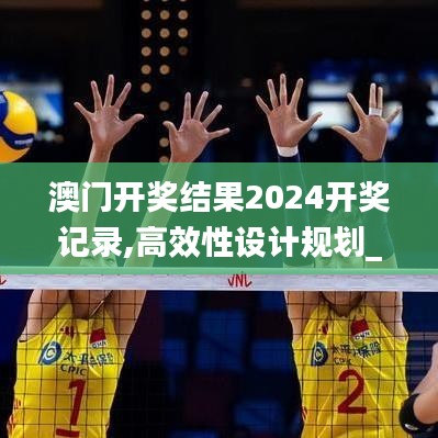 澳門開獎(jiǎng)結(jié)果2024開獎(jiǎng)記錄,高效性設(shè)計(jì)規(guī)劃_收藏版QBR13.41