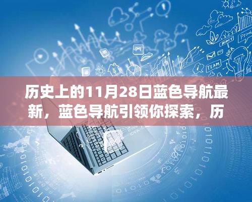 藍(lán)色導(dǎo)航帶你探索，歷史上的11月28日事件全解析