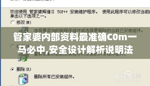 管家婆內(nèi)部資料最準(zhǔn)確C0m一馬必中,安全設(shè)計(jì)解析說(shuō)明法_聲學(xué)版LBT13.93