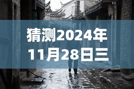 揭秘三河拆違建背后的故事，神秘小巷美食與未知美食之旅的探尋猜想（熱門消息速遞）
