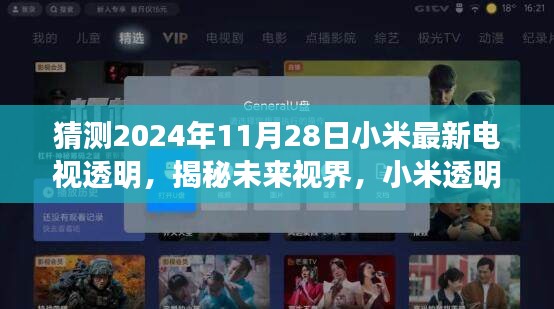 揭秘未來視界，小米透明電視新紀元——2024年全新體驗重磅揭曉，一窺未來視界風采！