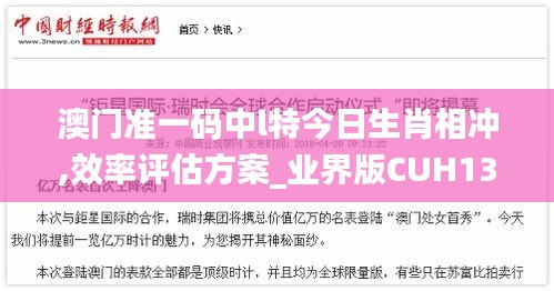 澳門準一碼中l(wèi)特今日生肖相沖,效率評估方案_業(yè)界版CUH13.59