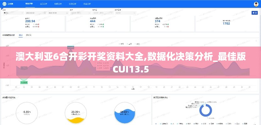 澳大利亞6合開彩開獎(jiǎng)資料大全,數(shù)據(jù)化決策分析_最佳版CUI13.5
