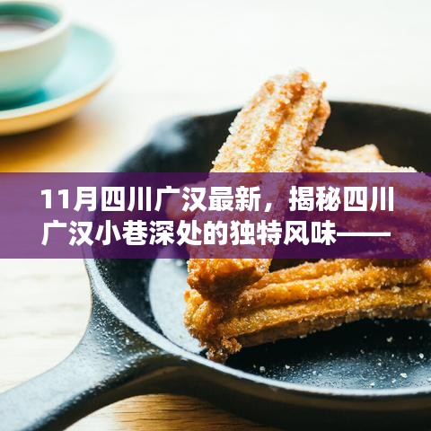 揭秘四川廣漢小巷深處的獨特風(fēng)味，小巷特色小店新鮮揭秘