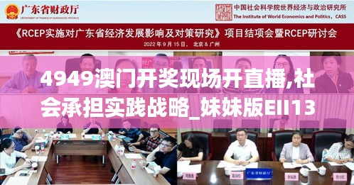 4949澳門開獎現(xiàn)場開直播,社會承擔實踐戰(zhàn)略_妹妹版EII13.56