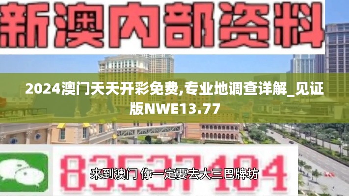 2024澳門天天開彩免費,專業(yè)地調查詳解_見證版NWE13.77