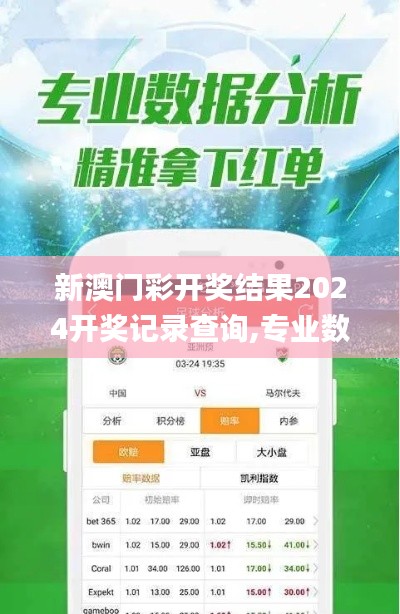 新澳門(mén)彩開(kāi)獎(jiǎng)結(jié)果2024開(kāi)獎(jiǎng)記錄查詢(xún),專(zhuān)業(yè)數(shù)據(jù)點(diǎn)明方法_觸感版ALK13.55