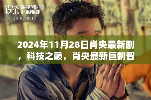 肖央巨制智界邊緣，科技之巔引領(lǐng)未來(lái)生活新紀(jì)元