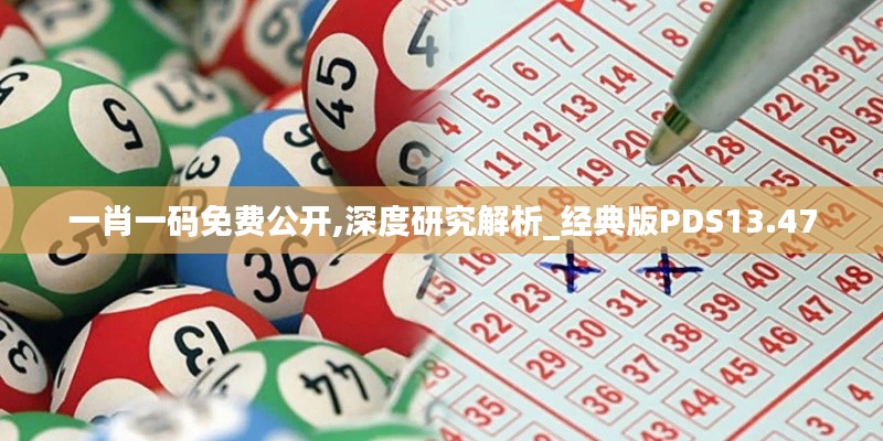 一肖一碼免費(fèi)公開,深度研究解析_經(jīng)典版PDS13.47