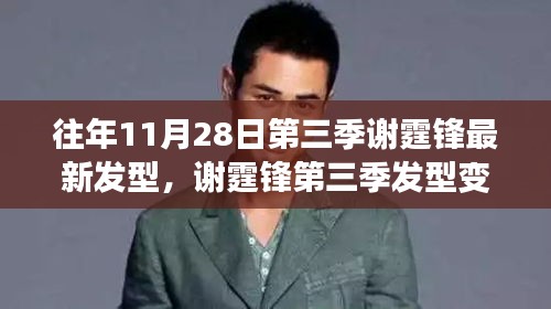 謝霆鋒第三季發(fā)型變遷，時(shí)尚風(fēng)向與個(gè)人風(fēng)格的探討，最新發(fā)型亮相揭秘