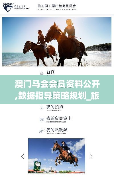 澳門馬會會員資料公開,數(shù)據(jù)指導(dǎo)策略規(guī)劃_旅行版GEQ13.7