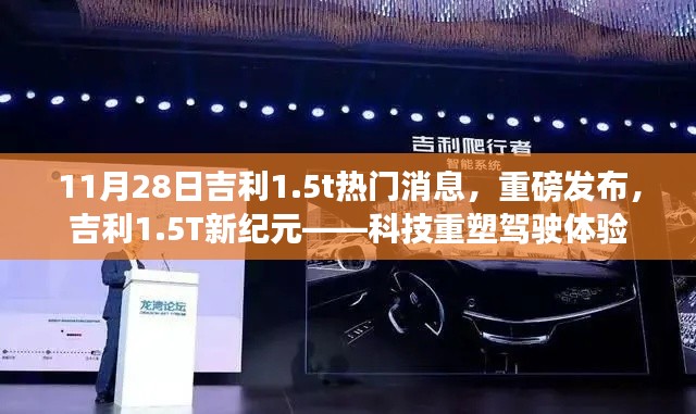 吉利1.5T新紀元重磅發(fā)布，科技重塑駕駛體驗新篇章