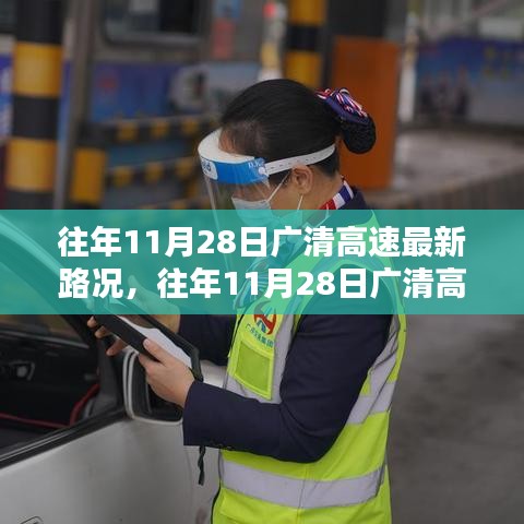 往年11月28日廣清高速最新路況深度解析與全面評測報告