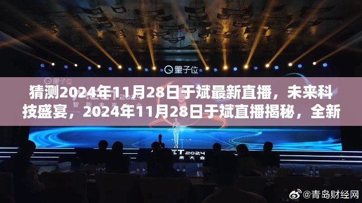 揭秘未來科技盛宴，于斌直播預(yù)告2024年11月28日全新高科技產(chǎn)品引領(lǐng)未來生活