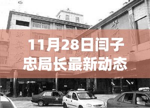 揭秘閆子忠局長11月28日的最新動態(tài)，涉政內(nèi)幕揭秘。