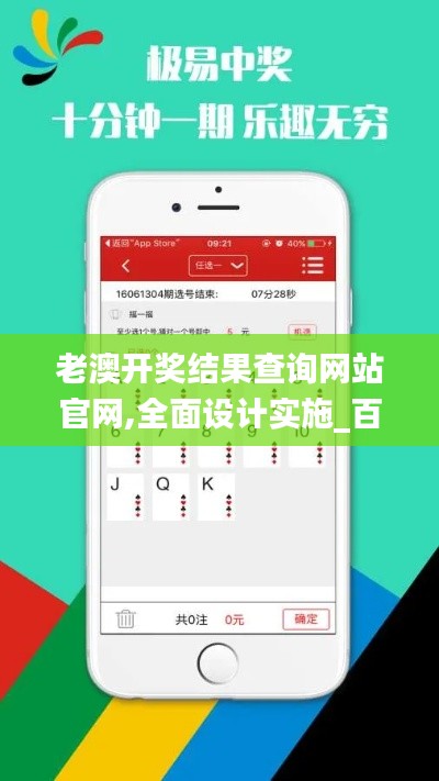老澳開獎結果查詢網站官網,全面設計實施_百搭版SLC13.39