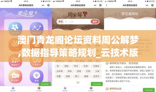 澳門青龍閣論壇資料周公解夢,數(shù)據(jù)指導策略規(guī)劃_云技術版URX13.66