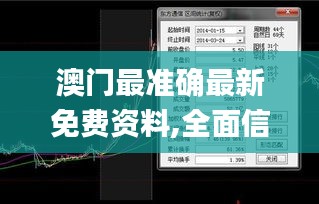 澳門最準確最新免費資料,全面信息解釋定義_任務(wù)版MSX13.82