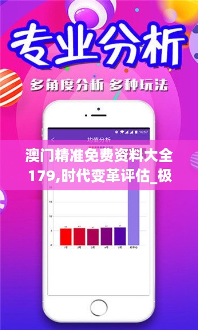 澳門精準(zhǔn)免費(fèi)資料大全179,時(shí)代變革評(píng)估_極致版YID13.31