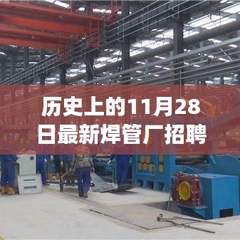 歷史上的今天，焊管廠招聘調(diào)試工，開(kāi)啟學(xué)習(xí)之旅，成就無(wú)限可能！