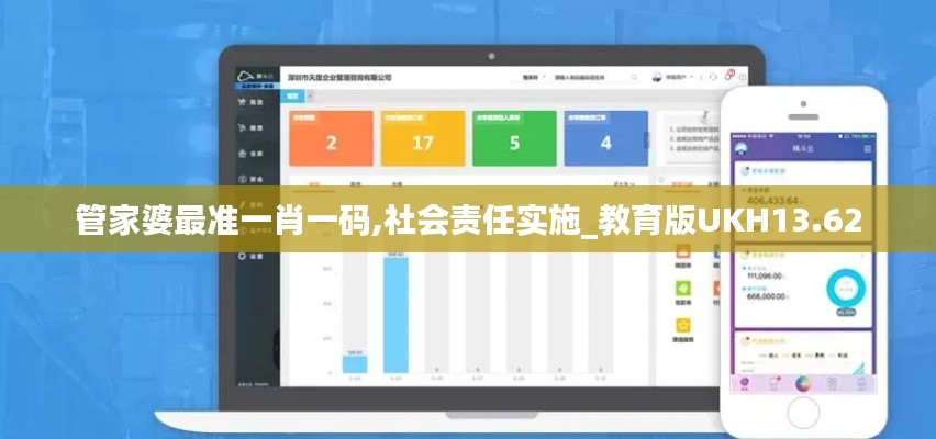 管家婆最準一肖一碼,社會責(zé)任實施_教育版UKH13.62