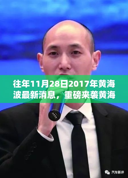 『黃海波科技新品震撼發(fā)布，智能生活體驗(yàn)重磅來襲』